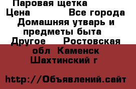 Паровая щетка Ariete › Цена ­ 3 500 - Все города Домашняя утварь и предметы быта » Другое   . Ростовская обл.,Каменск-Шахтинский г.